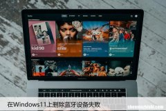 修复：在Windows11上删除蓝牙设备失败