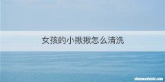 女孩的小揪揪怎么清洗
