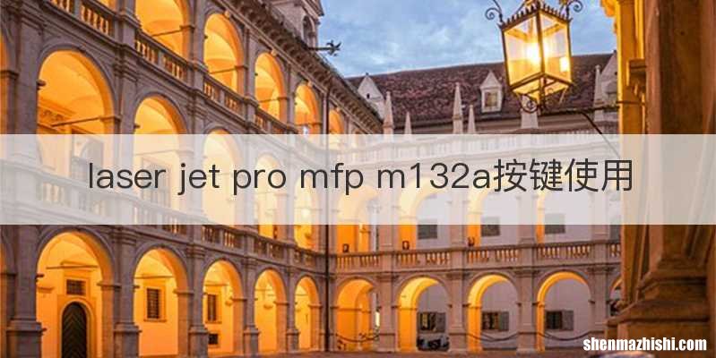 laser jet pro mfp m132a按键使用