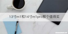 13寸m1和14寸m1pro那个值得买