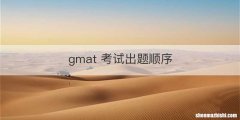 gmat 考试出题顺序