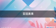 亚冠赛果