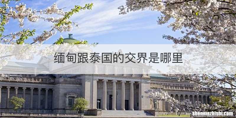 缅甸跟泰国的交界是哪里