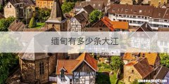 缅甸有多少条大江