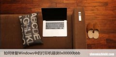如何修复Windows中的打印机错误0x00000bbb