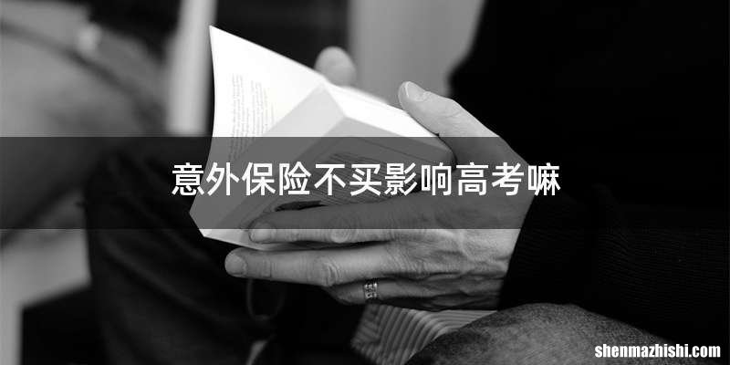 意外保险不买影响高考嘛