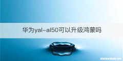 华为yal-al50可以升级鸿蒙吗