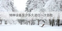 特种设备至少多久进行一次自检