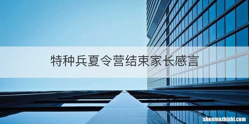 特种兵夏令营结束家长感言