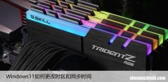 Windows11如何更改时区和同步时间