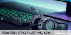 安装应用程序时如何修复微软错误：0x80240066