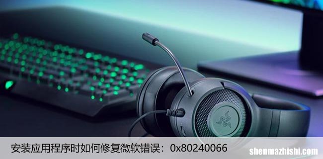 安装应用程序时如何修复微软错误：0x80240066