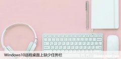 修复：Windows10远程桌面上缺少任务栏