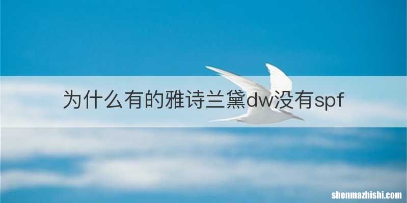 为什么有的雅诗兰黛dw没有spf