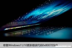 修复Windows11/10更新错误代码0x800705b9