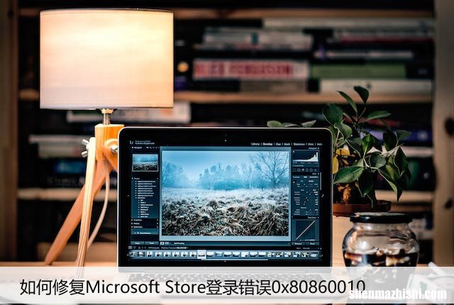 如何修复Microsoft Store登录错误0x80860010