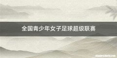 全国青少年女子足球超级联赛