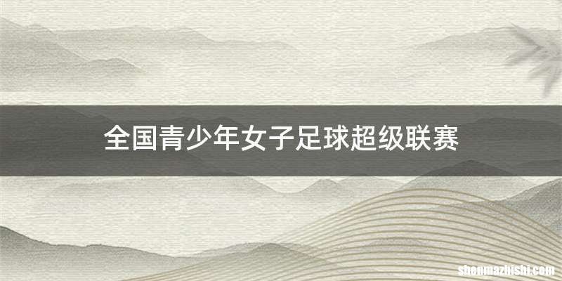 全国青少年女子足球超级联赛