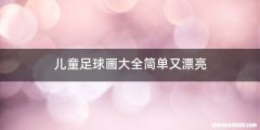 儿童足球画大全简单又漂亮