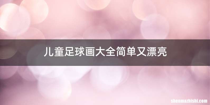 儿童足球画大全简单又漂亮
