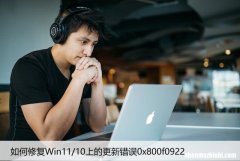如何修复Win11/10上的更新错误0x800f0922