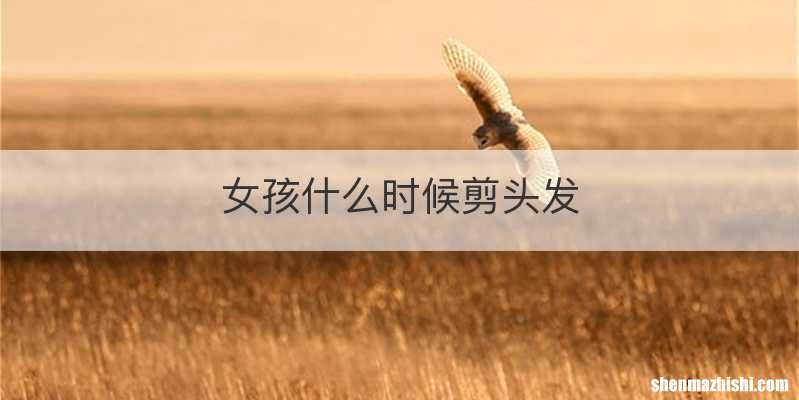 女孩什么时候剪头发