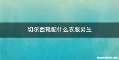 切尔西靴配什么衣服男生