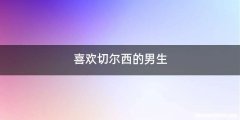 喜欢切尔西的男生