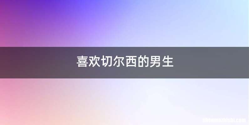 喜欢切尔西的男生