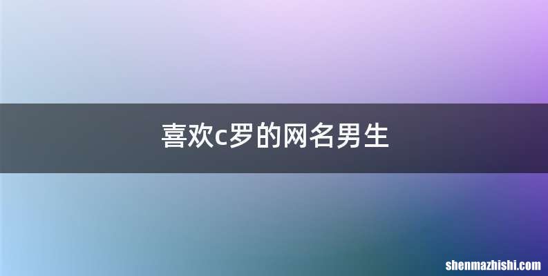 喜欢c罗的网名男生