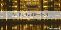 金牛男为什么缠着一个女生