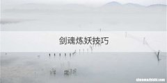 剑魂炼妖技巧