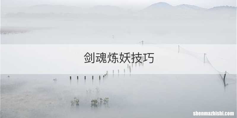 剑魂炼妖技巧