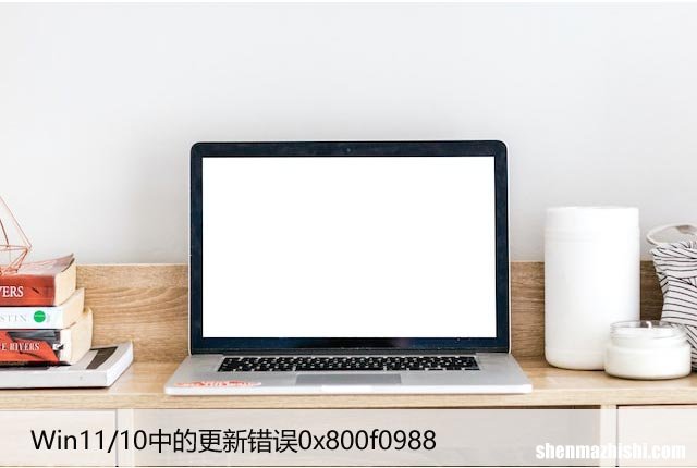 如何修复Win11/10中的更新错误”0x800f0988″