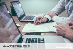 .A4W文件如何打开 A4W文件扩展名是什么