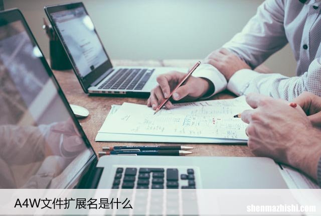 .A4W文件如何打开 A4W文件扩展名是什么