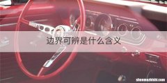 边界可辨是什么含义