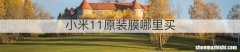 小米11原装膜哪里买