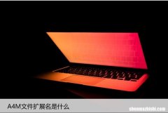 .A4M文件如何打开 A4M文件扩展名是什么
