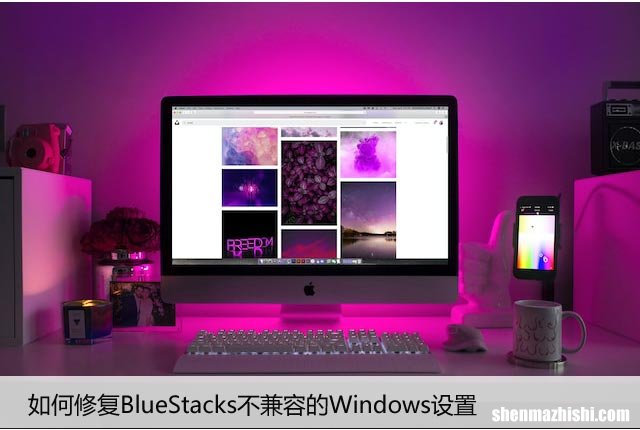 如何修复BlueStacks不兼容的Windows设置