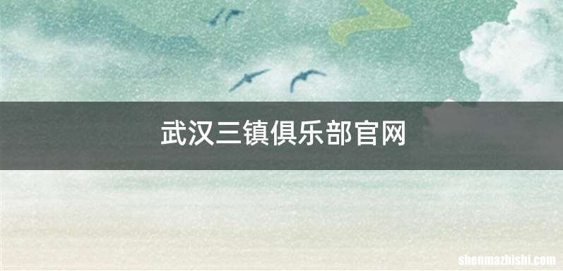 武汉三镇俱乐部官网