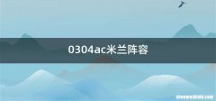 0304ac米兰阵容