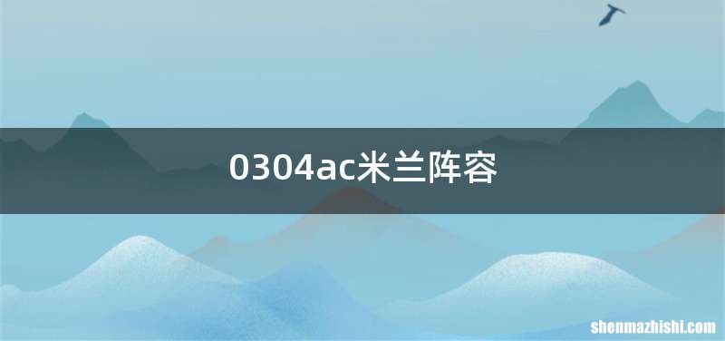 0304ac米兰阵容