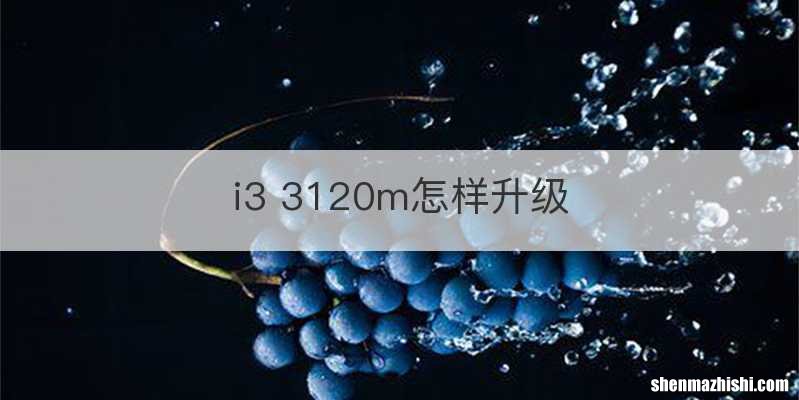 i3 3120m怎样升级
