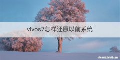 vivos7怎样还原以前系统