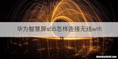 华为智慧屏s55怎样连接无线wifi