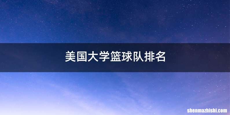 美国大学篮球队排名