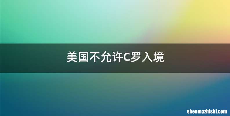 美国不允许C罗入境