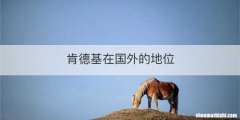 肯德基在国外的地位