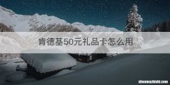 肯德基50元礼品卡怎么用